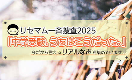 【抽選／謝礼あり・一斉捜査】「中学受験、うちはこうだった。」今だから言えるリアルな声を募集！アマギフプレゼント