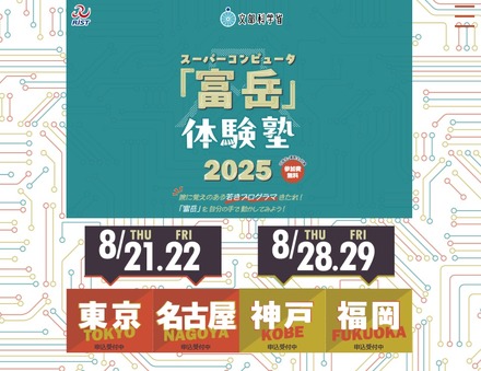 スパコン「富岳」体験塾2025