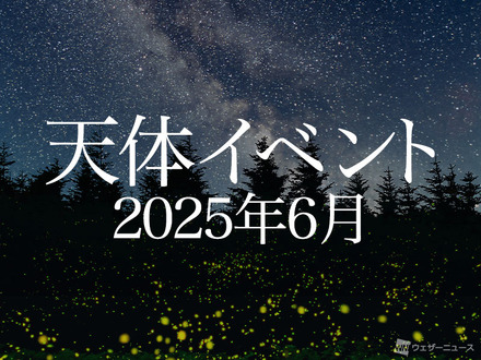 2025年6月の天体イベント