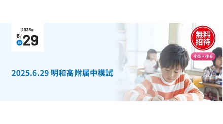「明和高附属中模試」2025年6月29日実施