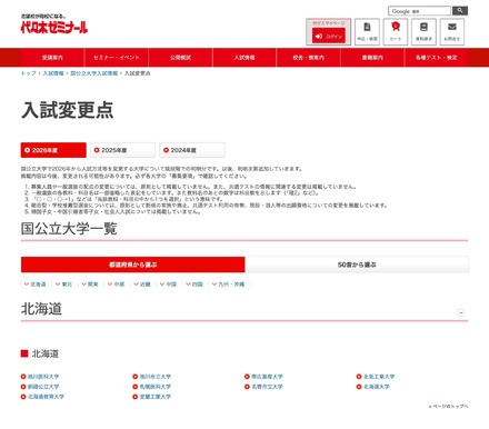入試変更点＜国公立大学一覧＞