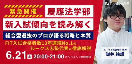 【緊急開催】慶應法学部・新入試傾向を読み解く ── 総合型選抜のプロが語る戦略と本質（FIT入試13年連続No.1）