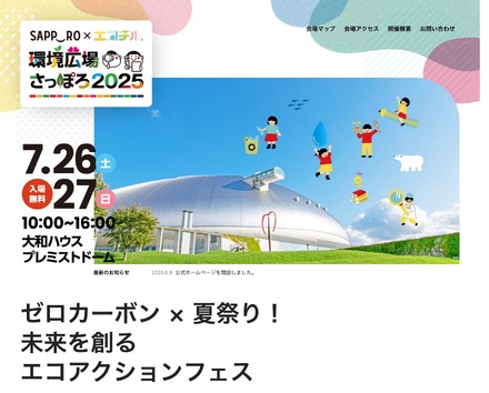 環境広場さっぽろ2025