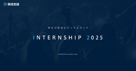 学生が本当に行ってよかったINTERNSHIP 2025