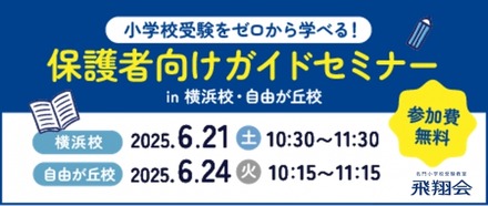 ゼロからはじめる小学校受験セミナー