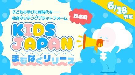 教育マッチングプラットフォーム「KIDSJAPAN」