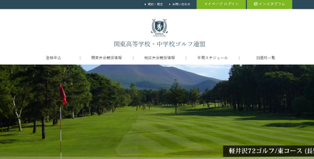 関東高等学校・中学校ゴルフ連盟