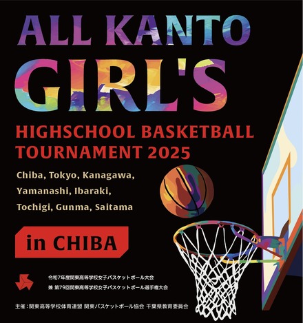 令和7年度関東高等学校女子バスケットボール大会兼第79回関東高等学校女子バスケットボール選手権大会