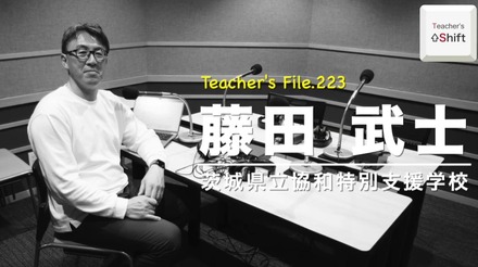 TDXラジオ「Teacher’s ［Shift］～新しい学びと先生の働き方改革～」茨城県立協和特別支援学校 藤田武士先生