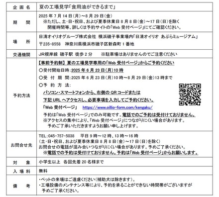 夏の工場見学「食用油ができるまで」