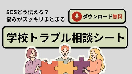 学校トラブル相談シート