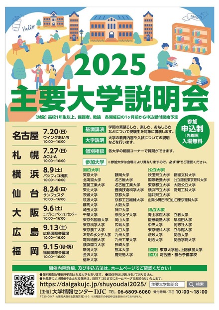 主要大学説明会2025