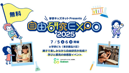 自由研究EXPO2025