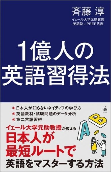 1億人の英語習得法