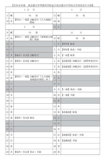 令和8年度 東京都立中等教育学校および東京都立中学校入学者決定の日程