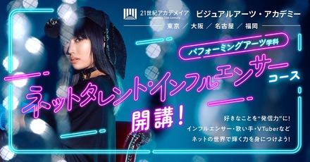 パフォーミングアーツ学科 ネットタレント・インフルエンサーコース新設