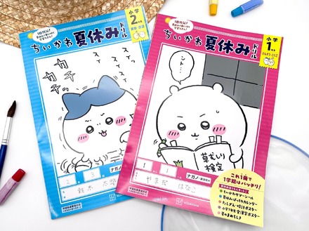 ちいかわ夏休みドリル