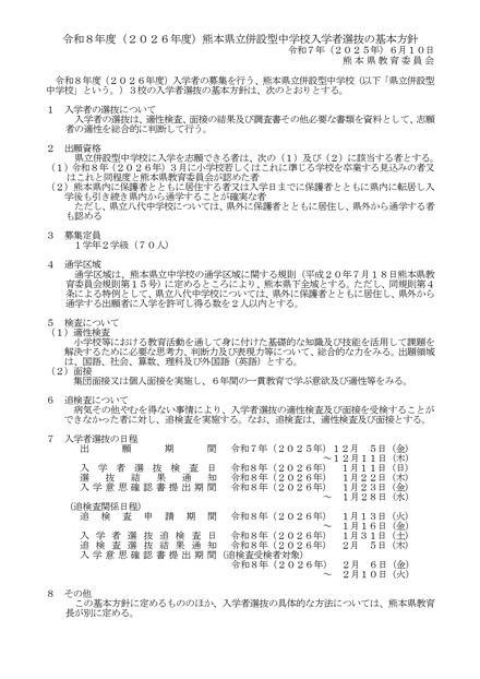 令和8年度（2026年度）熊本県立併設型中学校入学者選抜の基本方針