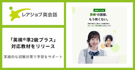 レアジョブ英会話　英検準2級プラスに対応した教材をリリース