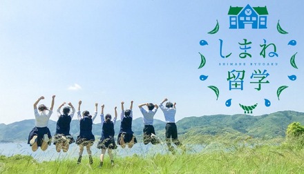 しまね留学
