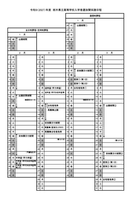 2027年度栃木県立高等学校入学者選抜関係諸日程