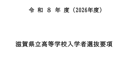 令和8年度（2026年度）滋賀県立高等学校入学者選抜要項