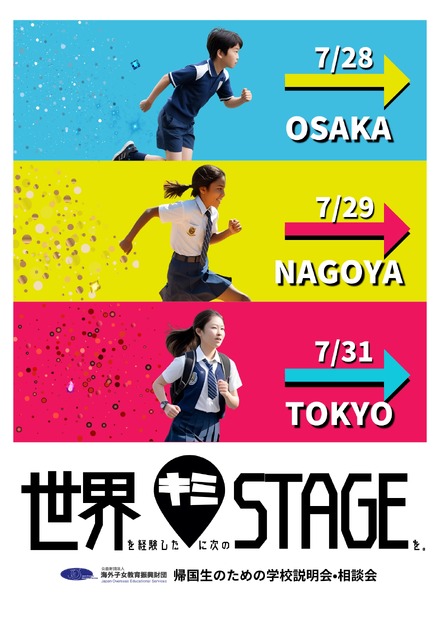 2025年度 帰国生のための学校説明会・相談会