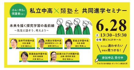 私立中高×類塾プラス共同セミナー
