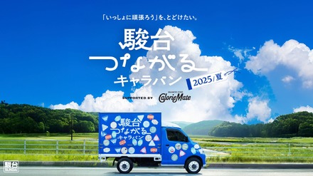 「駿台つながるキャラバン」2025夏編