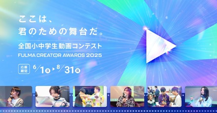 全国小中学生動画コンテスト FULMA Creator Awards 2025