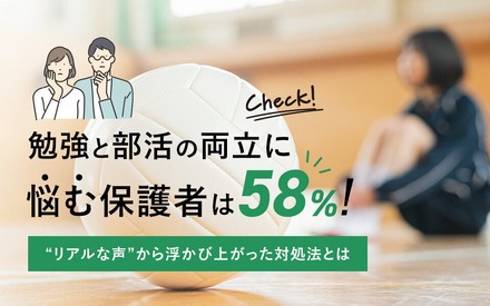 勉強と部活の両立に悩む保護者は58％