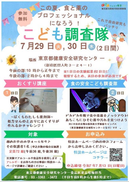 こども調査隊「この夏、食と薬のプロフェッショナルになろう！」