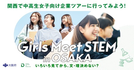 大阪府と山田進太郎D&I財団が共催「Girls Meet STEM in OSAKA」