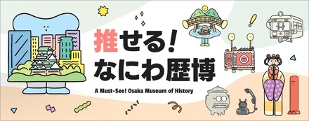推せる！なにわ歴博