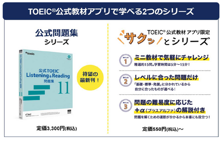 TOEIC公式教材アプリで学べる2つのシリーズ