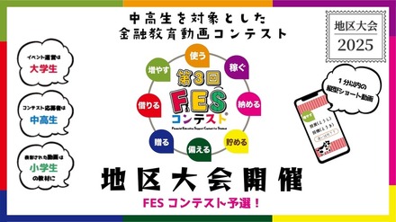 第3回FESコンテスト　地区大会開催