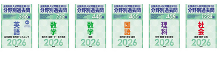 2026年受験用 全国高校入試問題正解 分野別過去問シリーズ発売（英語、数学2冊、国語、理科、社会の全6冊）