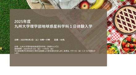 【高校生対象】九大理学部1日体験、宇宙から地球深部まで！最先端の地球惑星科学