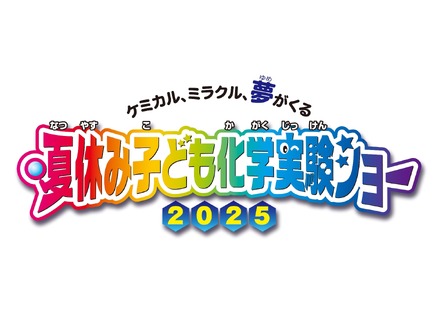夏休み子供化学実験ショー2025