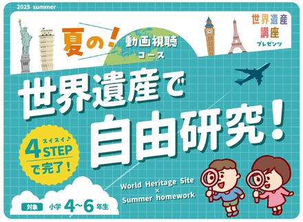 小学生向けの特別コース「世界遺産で自由研究！」