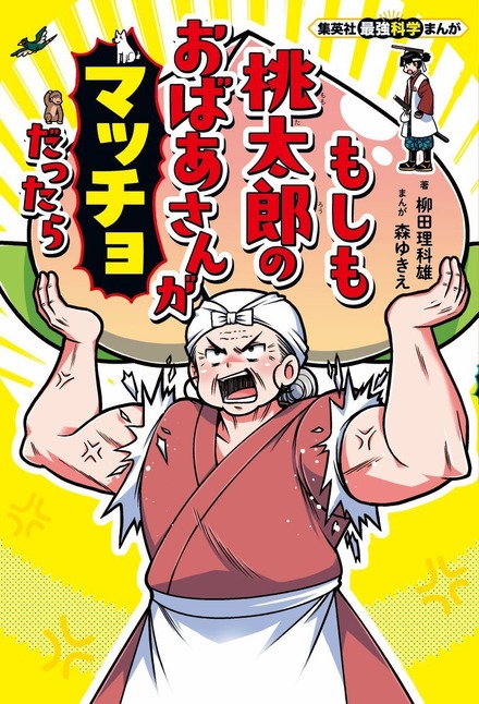 集英社最強科学まんが「もしも桃太郎のおばあさんがマッチョだったら」