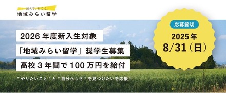 地域みらい留学奨学金