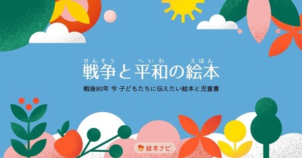 戦後80年「戦争と平和の絵本」特集ページ