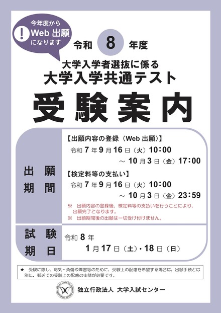 令和8年度 大学入学共通テスト「受験案内」