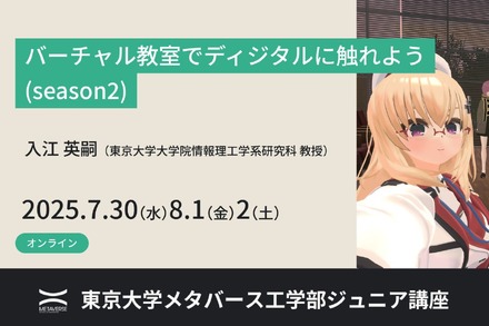 ジュニア講座「バーチャル教室でディジタルに触れよう(season2)」