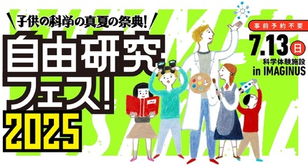 「自由研究フェス！2025」