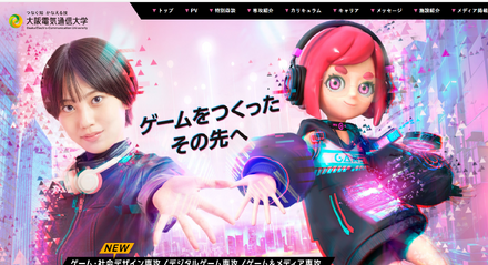大阪電気通信大学　総合情報学部　デジタルゲーム学科