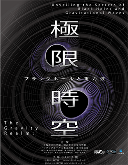 企画展「極限時空・ブラックホールと重力波」