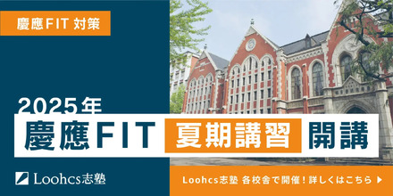 慶應FIT夏期講習開講