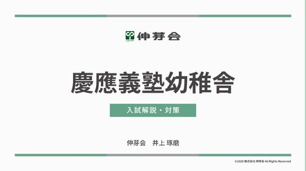 慶應義塾幼稚舎